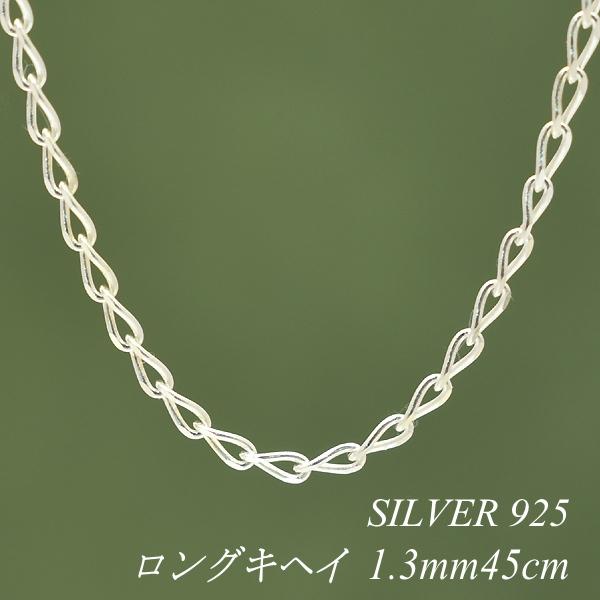 シルバーチェーン ネックレス チェーン ロング喜平チェーン 1.3mm 45cm シルバー925