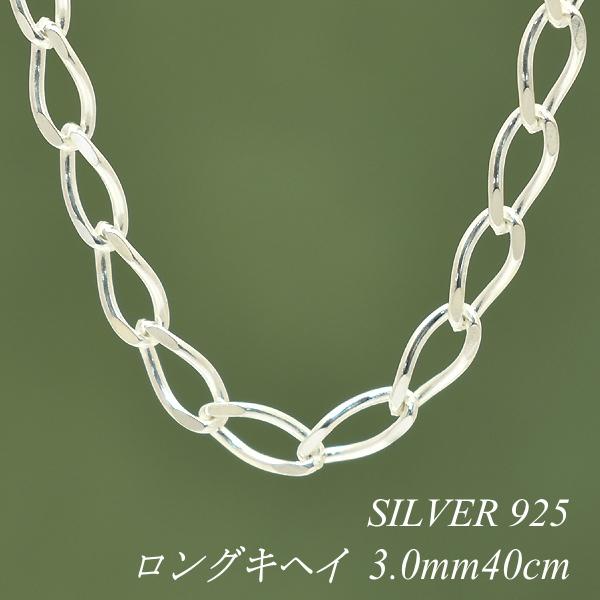 シルバーチェーン ネックレス チェーン ロング喜平チェーン 3.0mm 40cm シルバー925