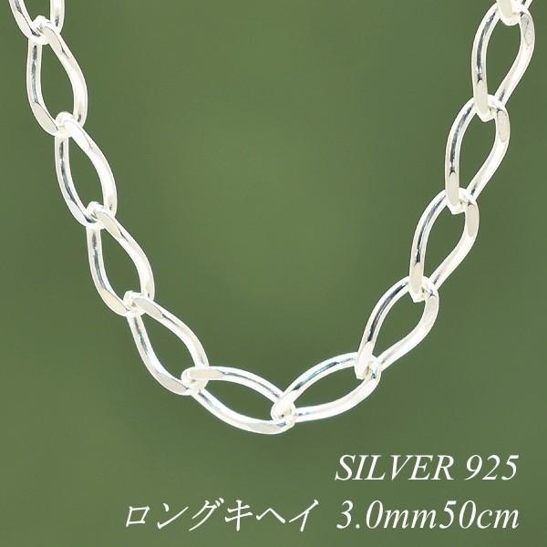 シルバーチェーン ネックレス チェーン ロング喜平チェーン 3.0mm 50cm シルバー925