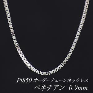 ネックレスチェーン プラチナ Pt850 ベネチアンチェーン 0.9mm 長さオーダーチェーン 40cm〜120cm 日本製｜flash-order-chain