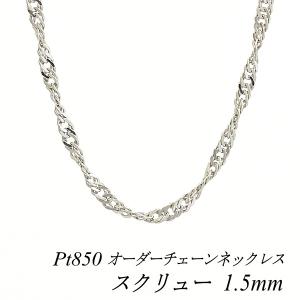 ネックレスチェーン プラチナ Pt850 スクリューチェーン 0.9mm 長さ