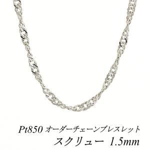 ネックレスチェーン プラチナ Pt850 スクリューチェーン 0.9mm 長さ