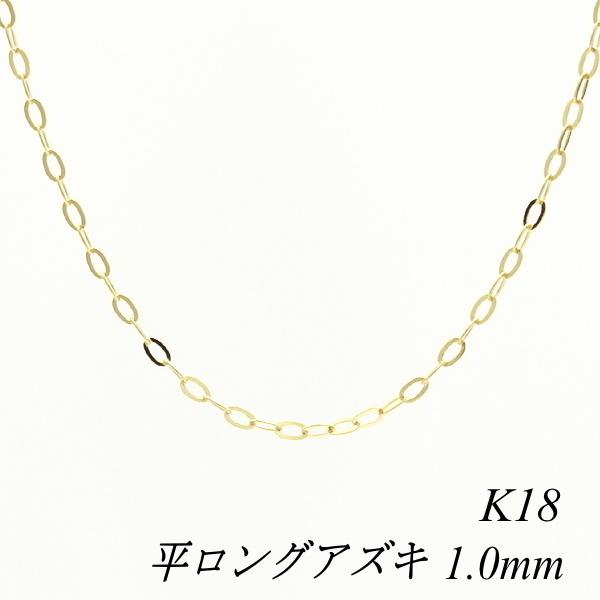 ネックレス チェーン 18金 K18 平ロングアズキチェーン 1.0mm  80cm 18金 小豆 ...