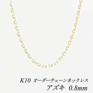 ネックレスチェーン 10金 K10 アズキチェーン 0.8mm 長さオーダーチェーン 40cm〜120cm 日本製｜flash-order-chain