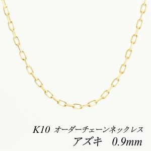 ネックレスチェーン 10金 K10 アズキチェーン 0.9mm 長さオーダーチェーン 40cm〜120cm 日本製｜flash-order-chain