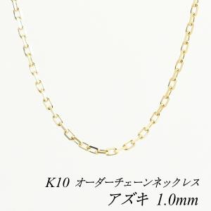 ネックレスチェーン 10金 K10 アズキチェーン 1.0mm 長さオーダーチェーン 40cm〜120cm 日本製｜flash-order-chain