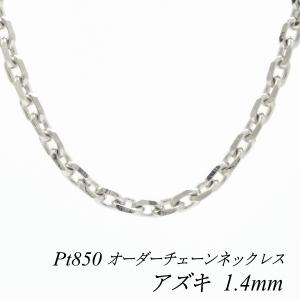 ネックレスチェーン プラチナ Pt850 アズキチェーン 1.4mm 長さオーダーチェーン 40cm〜120cm 日本製｜flash-order-chain