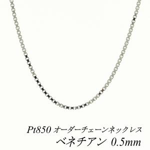 ネックレスチェーン プラチナ Pt850 ベネチアンチェーン 0.5mm 長さオーダーチェーン 40cm〜120cm 日本製｜flash-order-chain