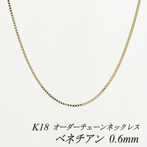 ネックレスチェーン 18金 K18 ベネチアンチェーン 0.6mm 長さオーダーチェーン 40cm〜120cm 日本製｜flash-order-chain