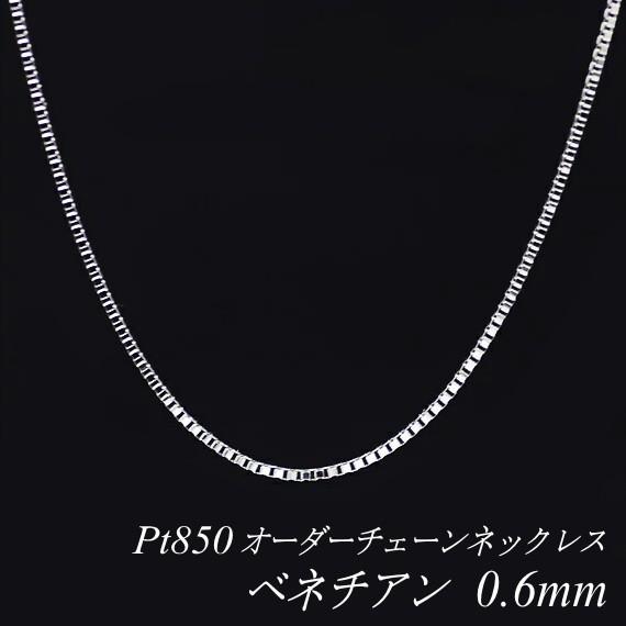 ネックレスチェーン プラチナ Pt850 ベネチアンチェーン 0.6mm 長さオーダーチェーン 40...