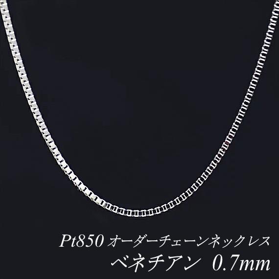 ネックレスチェーン プラチナ Pt850 ベネチアンチェーン 0.7mm 長さオーダーチェーン 40...
