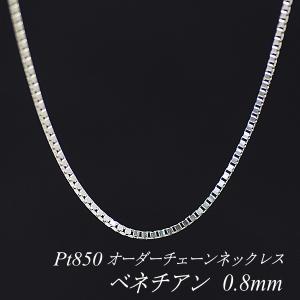 プラチナ850 ベネチアン チェーンネックレス PT850 0.7mm幅 45cm