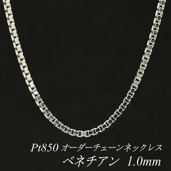 ネックレスチェーン プラチナ Pt850 ベネチアンチェーン 1.0mm 長さオーダーチェーン 40...