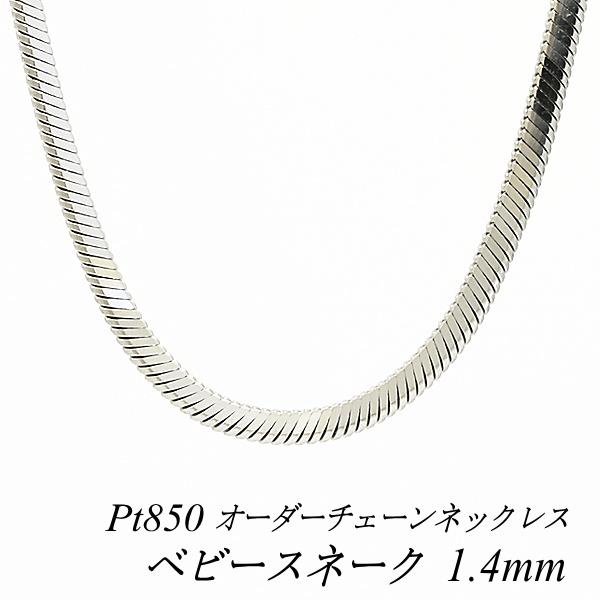 ネックレスチェーン プラチナ Pt850 ベビースネークチェーン 1.4mm 長さオーダーチェーン ...