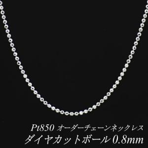 ネックレスチェーン プラチナ Pt850 ダイヤカットボールチェーン 0.8mm 長さオーダーチェーン 40cm〜120cm 日本製｜flash-order-chain