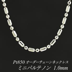 ネックレスチェーン プラチナ Pt850 ミニパルテノンチェーン 1.0mm 長さオーダーチェーン 40cm〜120cm 日本製｜flash-order-chain