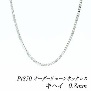 ネックレスチェーン プラチナ Pt850 キヘイチェーン 0.8mm 長さオーダーチェーン 40cm〜120cm 日本製｜flash-order-chain