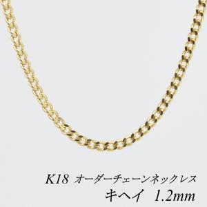 ネックレスチェーン 18金 K18 キヘイチェーン 1.2mm 長さオーダーチェーン 40cm〜120cm 日本製｜flash-order-chain