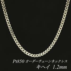 ネックレスチェーン プラチナ Pt850 キヘイチェーン 1.2mm 長さオーダーチェーン 40cm〜120cm 日本製｜flash-order-chain