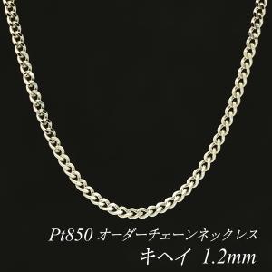 ネックレスチェーン プラチナ Pt850 キヘイチェーン 1.2mm 長さオーダーチェーン 40cm〜120cm 日本製