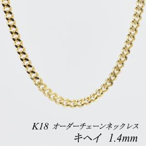 ネックレスチェーン 18金 K18 キヘイチェーン 1.4mm 長さオーダーチェーン 40cm〜120cm 日本製｜flash-order-chain