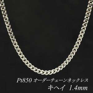 ネックレスチェーン プラチナ Pt850 キヘイチェーン 1.4mm 長さオーダーチェーン 40cm〜120cm 日本製｜flash-order-chain
