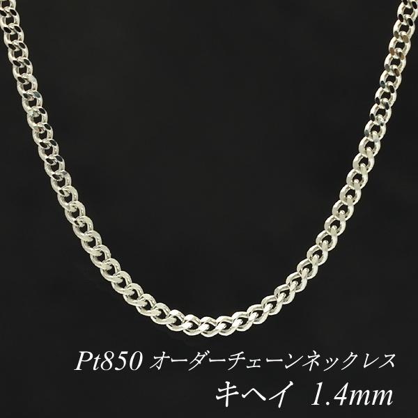ネックレスチェーン プラチナ Pt850 キヘイチェーン 1.4mm 長さオーダーチェーン 40cm...