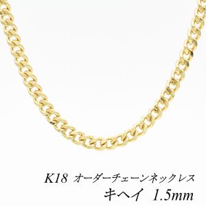 ネックレスチェーン 18金 K18 キヘイチェーン 1.5mm 長さオーダーチェーン 40cm〜120cm 日本製｜flash-order-chain