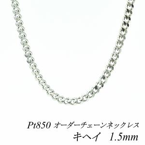 ネックレスチェーン プラチナ Pt850 キヘイチェーン 1.5mm 長さオーダーチェーン 40cm〜120cm 日本製｜flash-order-chain