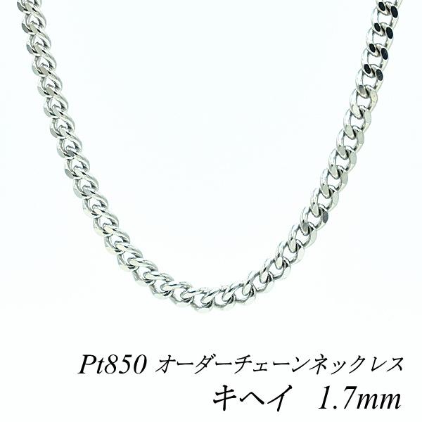 ネックレスチェーン プラチナ Pt850 キヘイチェーン 1.7mm 長さオーダーチェーン 40cm...