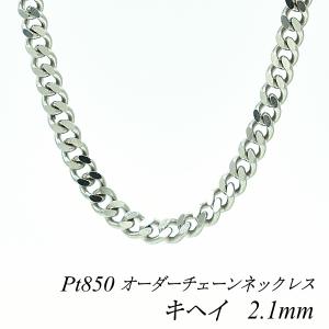 ネックレスチェーン プラチナ Pt850 キヘイチェーン 2.1mm 長さオーダーチェーン 40cm〜120cm 日本製｜flash-order-chain