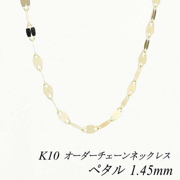 ネックレスチェーン 10金 K10 ペタルチェーン 1.45mm 長さオーダーチェーン 40cm〜1...