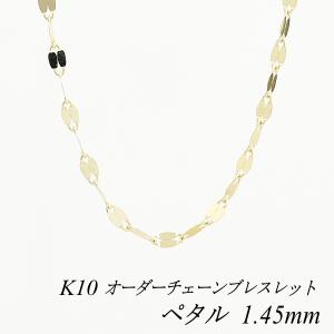 ネックレスチェーン 10金 K10 ペタルチェーン 1.45mm 長さオーダー