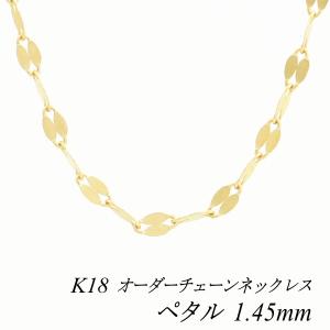 ネックレスチェーン 18金 K18 ペタルチェーン 1.45mm 長さオーダーチェーン 40cm〜120cm 日本製｜flash-order-chain