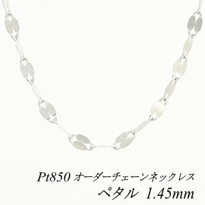 ネックレスチェーン プラチナ Pt850 ペタルチェーン 1.45mm 長さオーダーチェーン 40cm〜120cm｜flash-order-chain