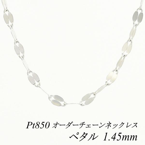 ネックレスチェーン プラチナ Pt850 ペタルチェーン 1.45mm 長さオーダーチェーン 40c...