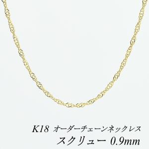 ネックレスチェーン 18金 K18 スクリューチェーン 0.9mm 長さオーダーチェーン 40cm〜120cm 日本製｜flash-order-chain