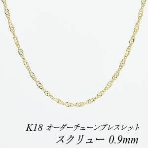 ネックレスチェーン 18金 K18 スクリューチェーン 0.9mm 長さオーダー