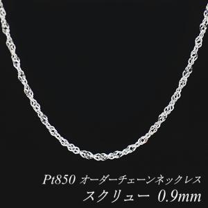 ネックレスチェーン プラチナ Pt850 スクリューチェーン 0.9mm 長さオーダーチェーン 40cm〜120cm 日本製｜flash-order-chain
