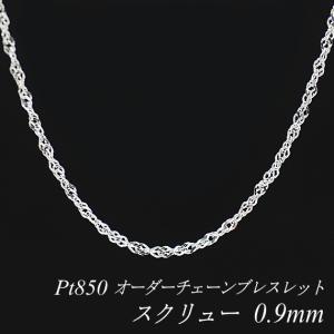 pt850 スクリューチェーン 40cm ネックレスチェーン プラチナ Pt850 スクリューチェーン 0.9mm 長さ