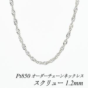ネックレスチェーン プラチナ Pt850 スクリューチェーン 0.9mm 長さ