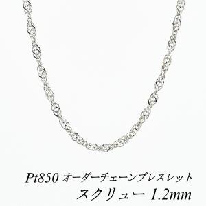 ネックレスチェーン プラチナ Pt850 スクリューチェーン 0.9mm 長さ