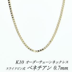 ネックレスチェーン 10金 K10 ベネチアンチェーン 0.7mm 長さオーダー