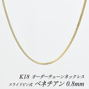 ネックレスチェーン 18金 K18 ベネチアンチェーン 0.8mm スライドピン式 長さオーダーチェーン 40cm〜120cm 日本製｜flash-order-chain