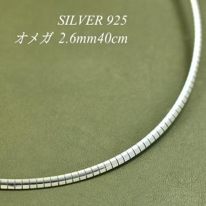シルバーチェーン シルバー925 ネックレス チェーン オメガチェーン