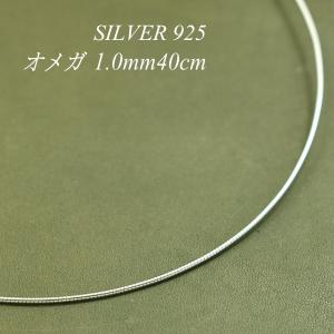 シルバーチェーン シルバー925 ネックレス チェーン オメガチェーン