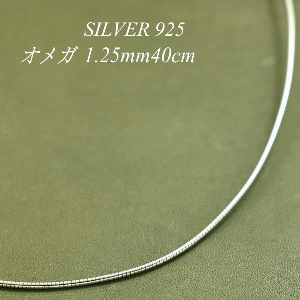 シルバーチェーン シルバー925 ネックレス チェーン オメガチェーン 1.25mm 40cm