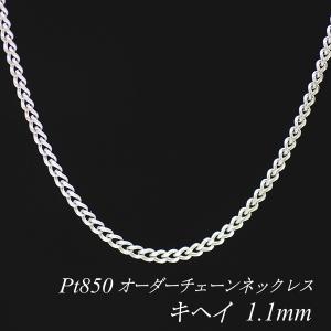 ネックレスチェーン プラチナ Pt850 キヘイチェーン 1.2mm 長さ