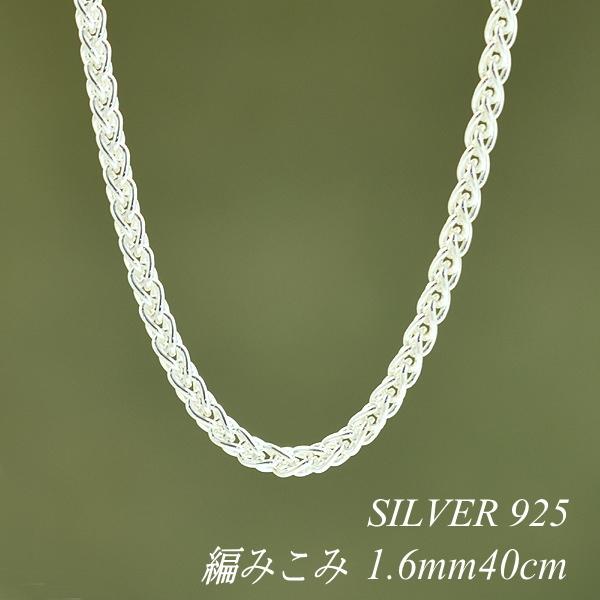 シルバーチェーン シルバー925 ネックレス チェーン 編みこみチェーン 1.6mm 40cm