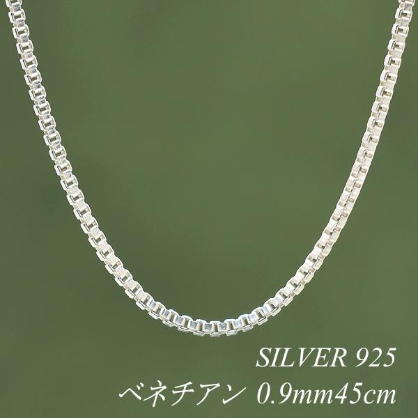シルバーチェーン シルバー925 ネックレス チェーン ベネチアンチェーン 0.9mm 45cm